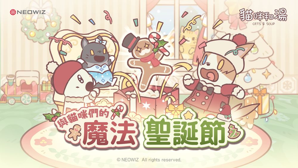 《猫咪和汤》推出以「魔法的圣诞节」为主题迎接12月圣诞季的大型更新