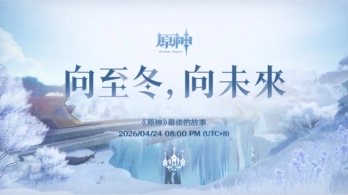 《原神》「幕后的故事：向至冬，向未来」将于4月24日开播