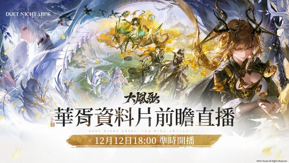 二重螺旋资料片"华胥"前瞻直播12日播出 将揭晓《大风歌》版本最新动态