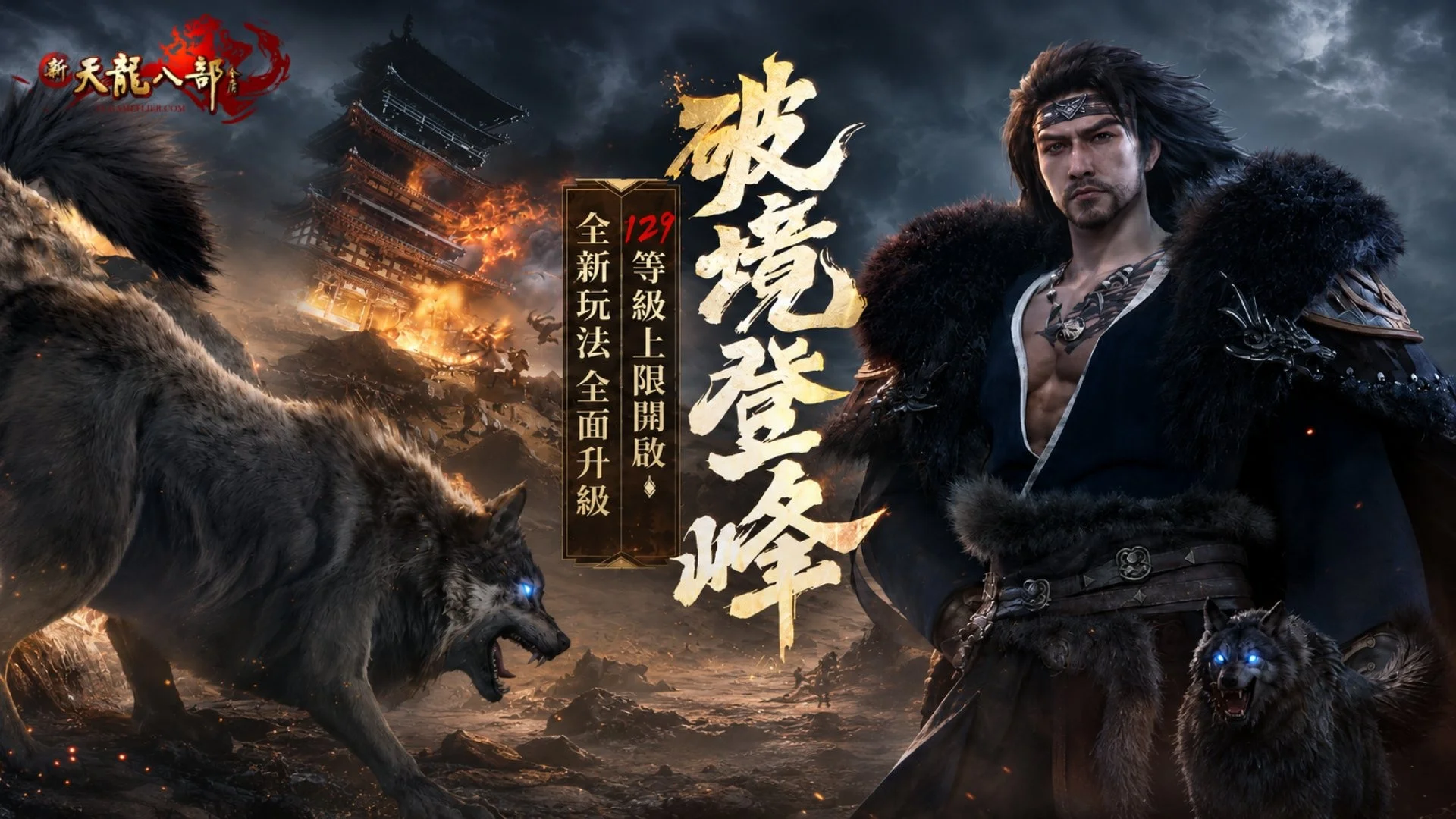 《新天龙八部Online》今日推出「破境登峰」改版 三大门派技能全面焕新