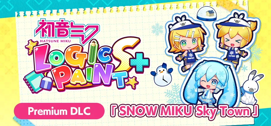 雪未来降临！初音未来 Logic Paint S+冬季更新已上线 包含新特别拼图和辅助选项