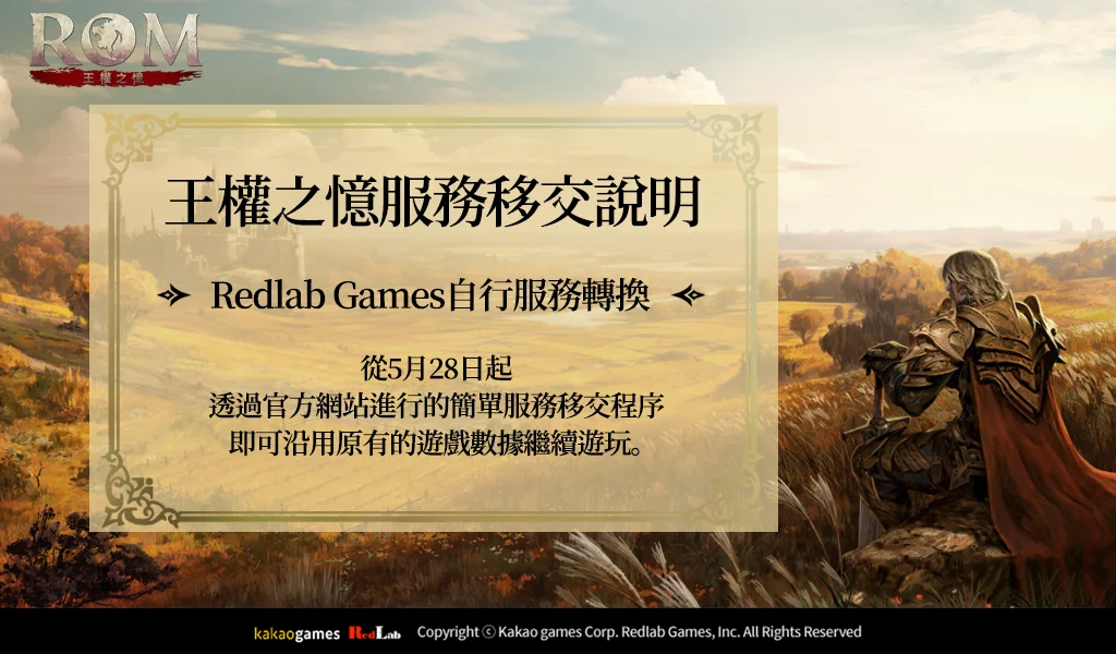 《ROM：王权之忆》将转为RedlabGames自营服务《故事 5：黑暗领域》同步开放事前预约