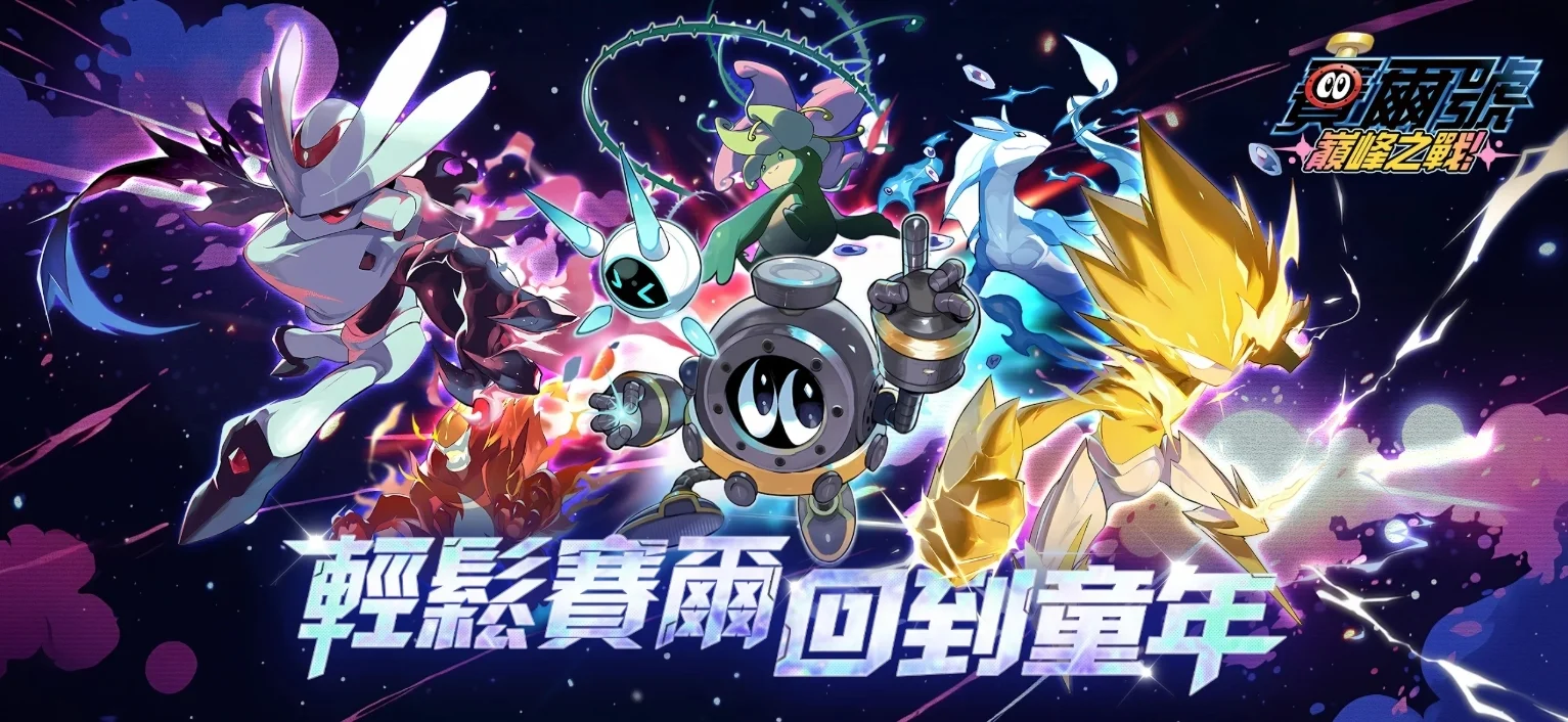 《赛尔号：巅峰之战》正式开服邀请香蕉哥哥重跳主题曲《传奇的赛尔号》
