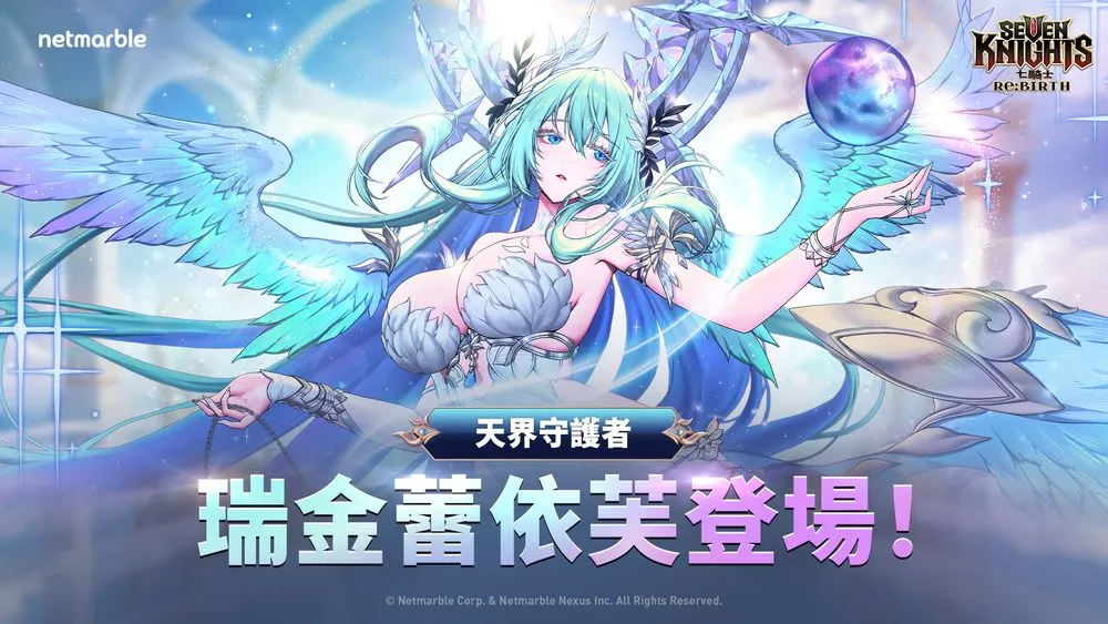 七骑士 Re:BIRTH》天界守护者「瑞金蕾依芙」、五虎将中最强者「关羽」登场