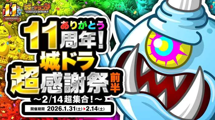 《城堡与龙》11周年纪念举办“城堡与龙超级感恩节”活动！推出特别登录奖励和任务