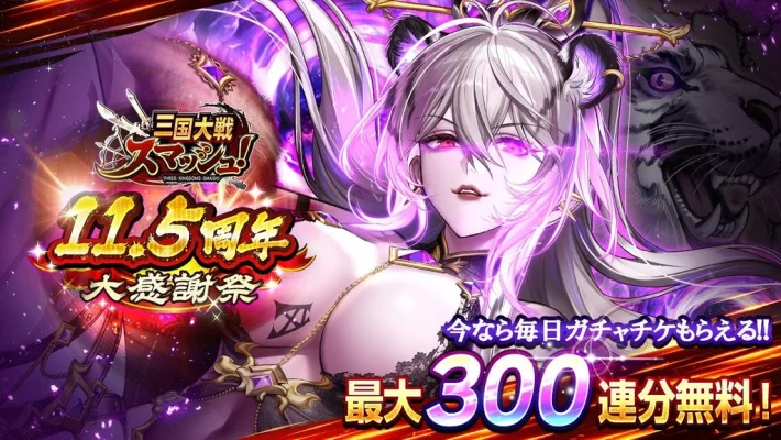 《弹射三国大战Smash！》11.5周年大感谢祭开启！