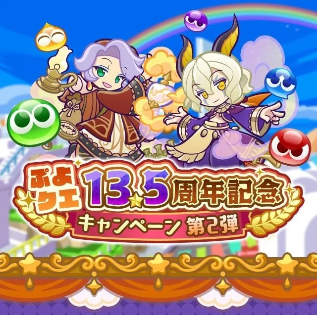 噗哟噗哟!! Quest 13.5周年纪念活动第2弹 登录即可获得“最多135连 13.5周年纪念券”
