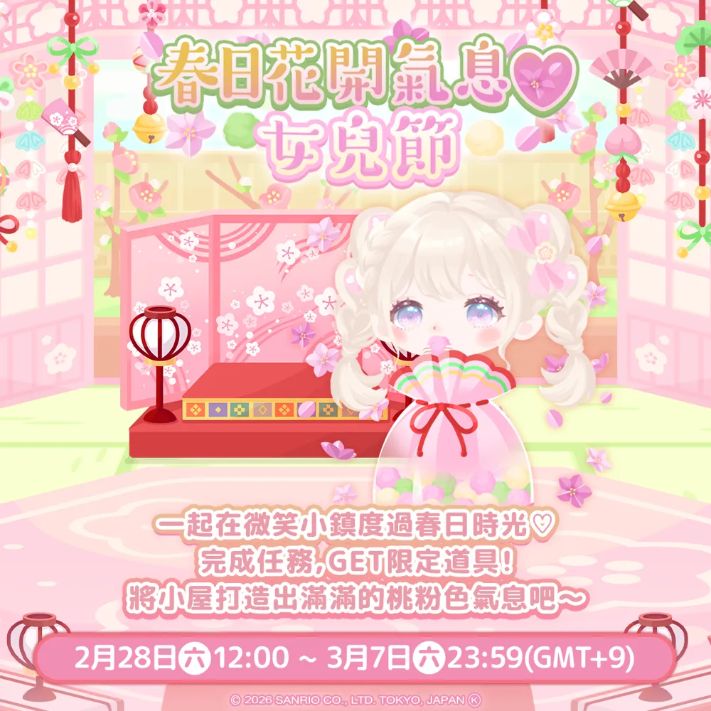 三丽鸥明星的微笑小镇 -Hello Sweet Days- 迎接春天满满温暖的女儿节