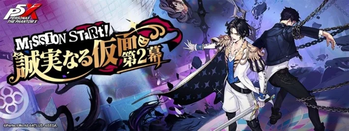 『女神异闻录５：The Phantom X』主线故事第4章「诚实的假面」第2幕开放！
