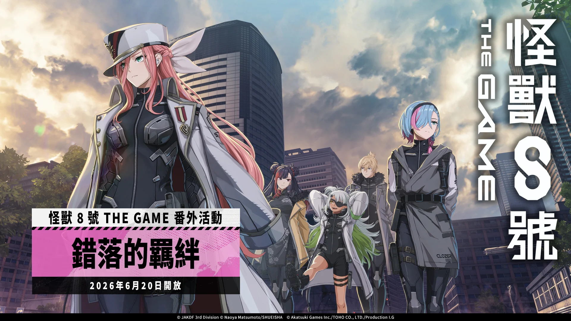 怪兽8号 THEGAME》实装 ★5 角色四之宫莎冈 番外活动［错落的羁绊］同步开放