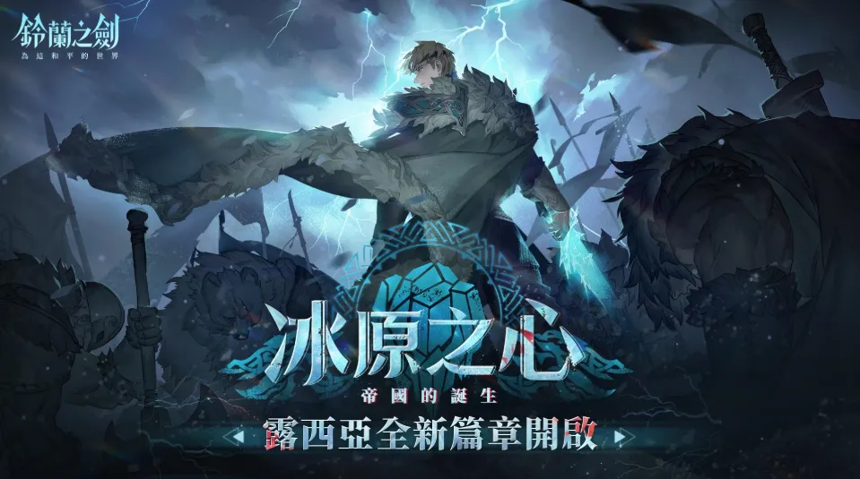 铃兰之剑》全新篇章「冰原之心」开启探索露西亚帝国起源