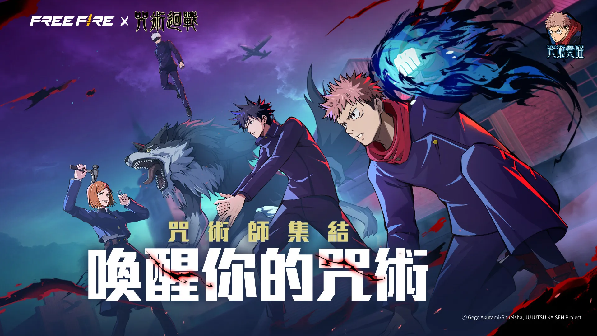 Free Fire x 咒术回战联动活动「咒术觉醒」即将开跑经典场景「咒术高专」于游戏中登场