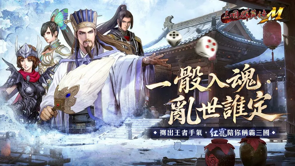 三国群英传M全新系统「群英酒馆」登场 推出期间限定「骰宝挑战活动」