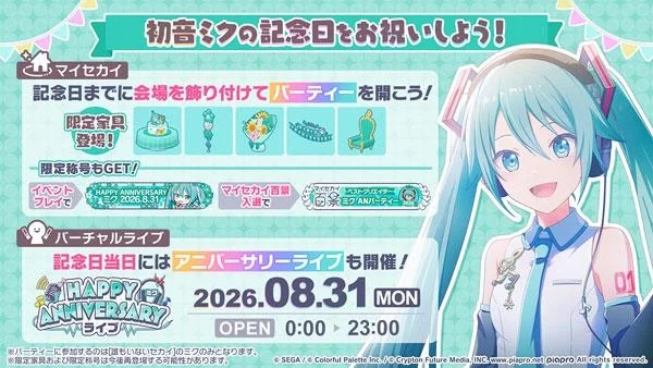 世界计划缤纷舞台！feat.初音未来「HAPPY ANNIVERSARY 初音未来 2026」举办中！