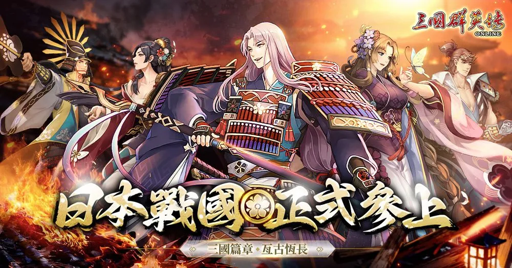 三国群英传Online新改版上线 日本战国主题场景、武将现身