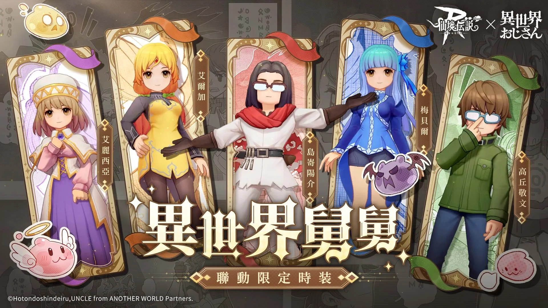 守护永恒的爱Classic x 异世界舅舅》联动合作开跑 推出「岛㟢阳介」「高丘敬文」等人时装