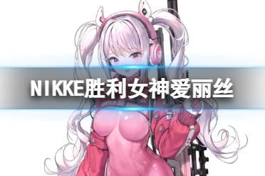 《NIKKE胜利女神》爱丽丝角色图鉴