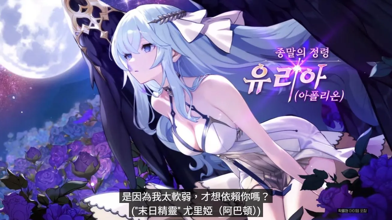 《永恒灵魂》全球上市三周年 末日精灵「尤里娅（阿巴顿）」登场