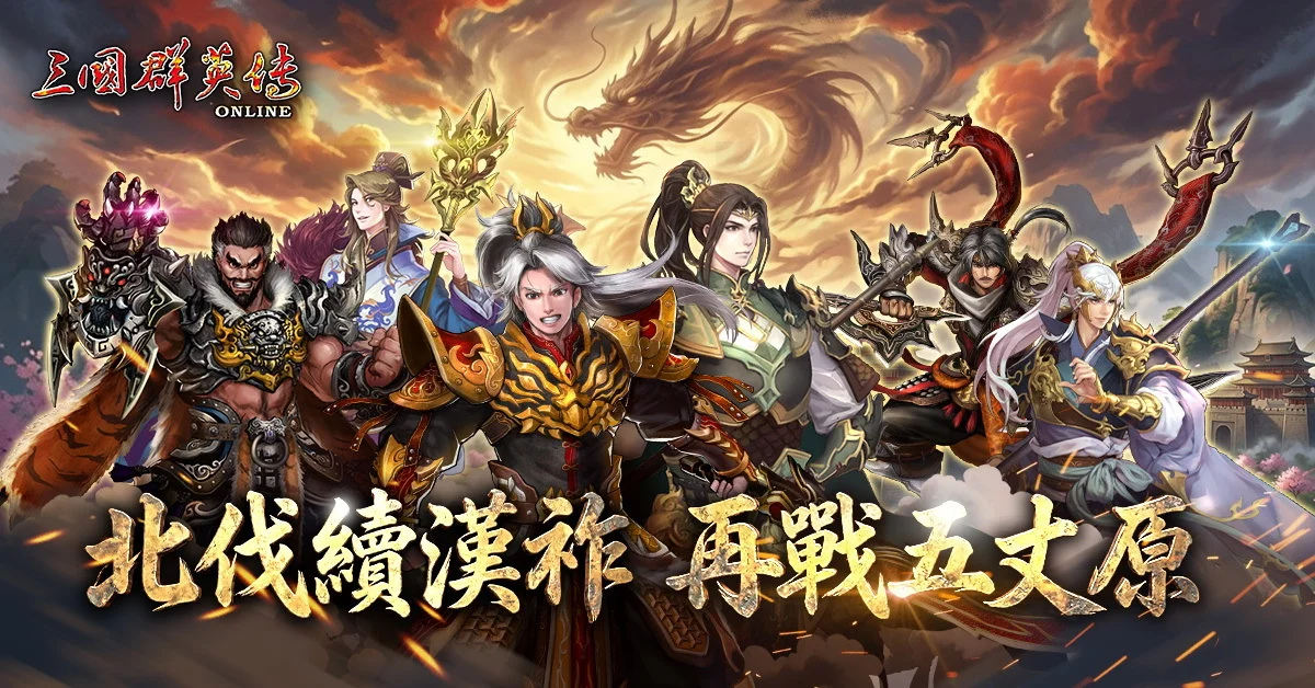 《三国群英传Online》开放新地图「五丈原古道」与「渭水」机关人陆式同步登场