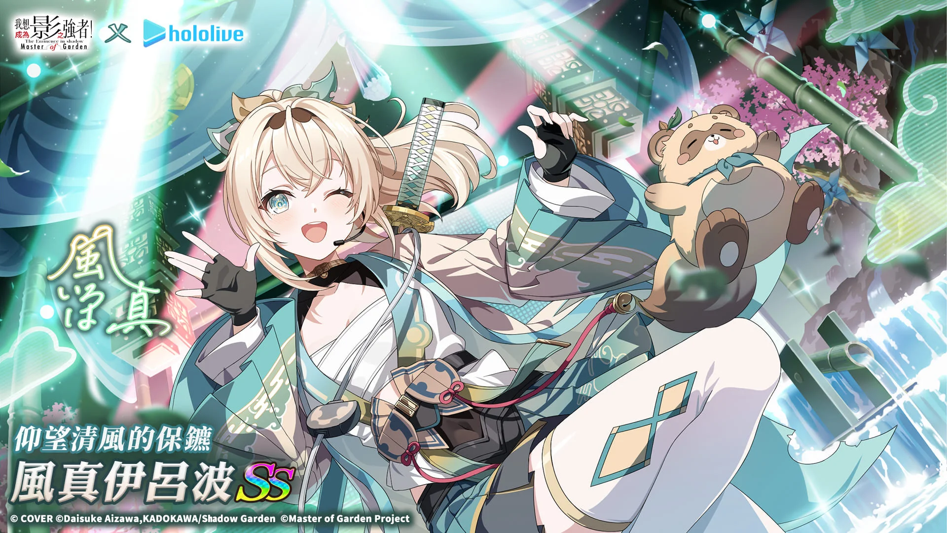 《我想成为影之强者！MasterofGarden》hololive武士参上风真伊吕波正式登场