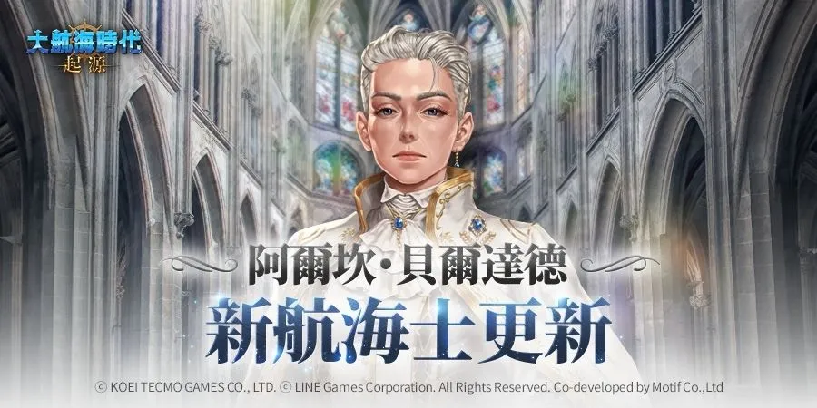 《大航海时代：起源》新增航海士并举办新年活动 打捞系统同步改版并改善奖励