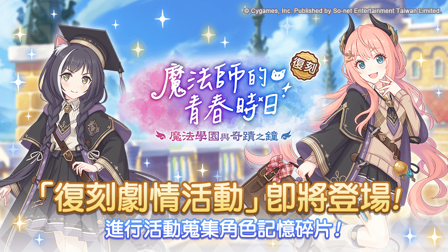 《公主连结》【活动】复刻剧情活动「魔法师的青春时日魔法学园与奇迹之钟」举办预告！