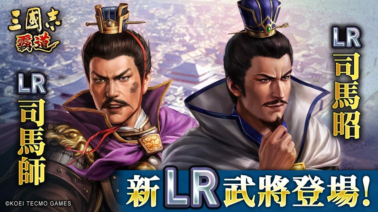 《三国志 霸道》赛季「战任尽力」第三期开幕 全新 LR 武将「司马师」、「司马昭」于 5 月更新登场