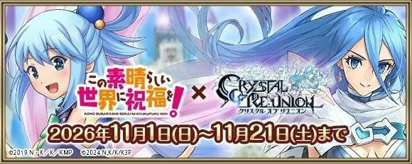 《Crystal of Re:Union》×《为美好的世界献上祝福！》复刻联动确定举办！最适合新手玩家的新世界56也确定开放！