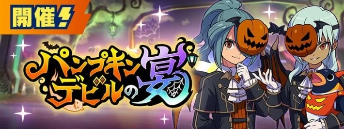 《闪电十一人 交叉》新活动“南瓜恶魔的盛宴”开启！