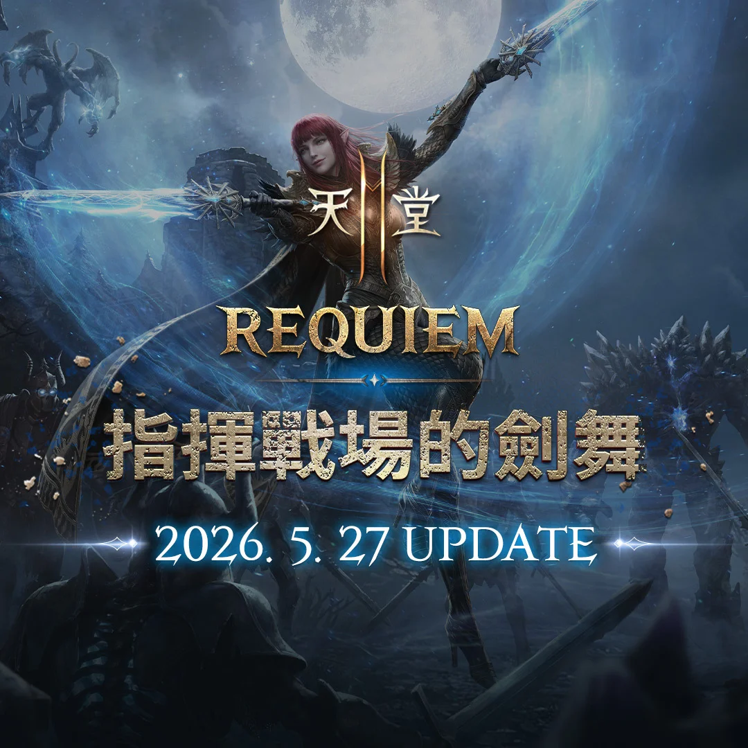 天堂2M「REQUIEM 指挥战场的剑舞」5/27改版 今日公开预告网页