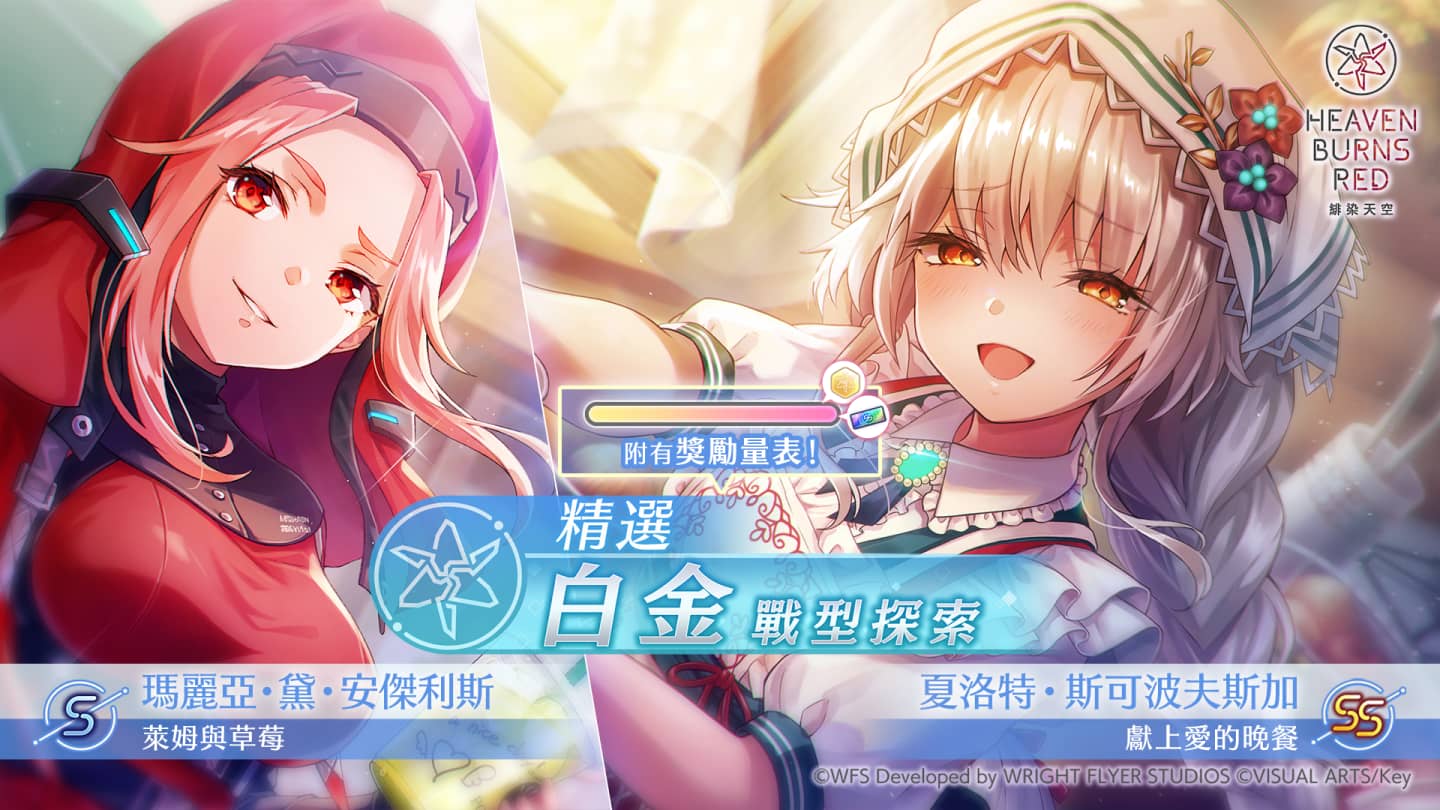 《绯染天空 Heaven Burns Red》SS 夏洛特登场！举办精选白金战型探索