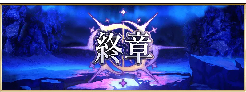 Fate/Grand Order日语版「第 2 部 终章」告知宣传影片 预定12月20日开幕