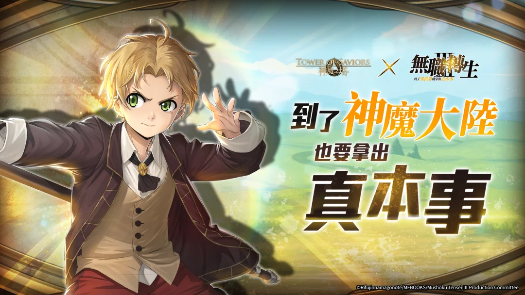 神魔之塔与无职转生》4/27合作活动 鲁迪乌斯、艾莉丝等稀有角色能力公开