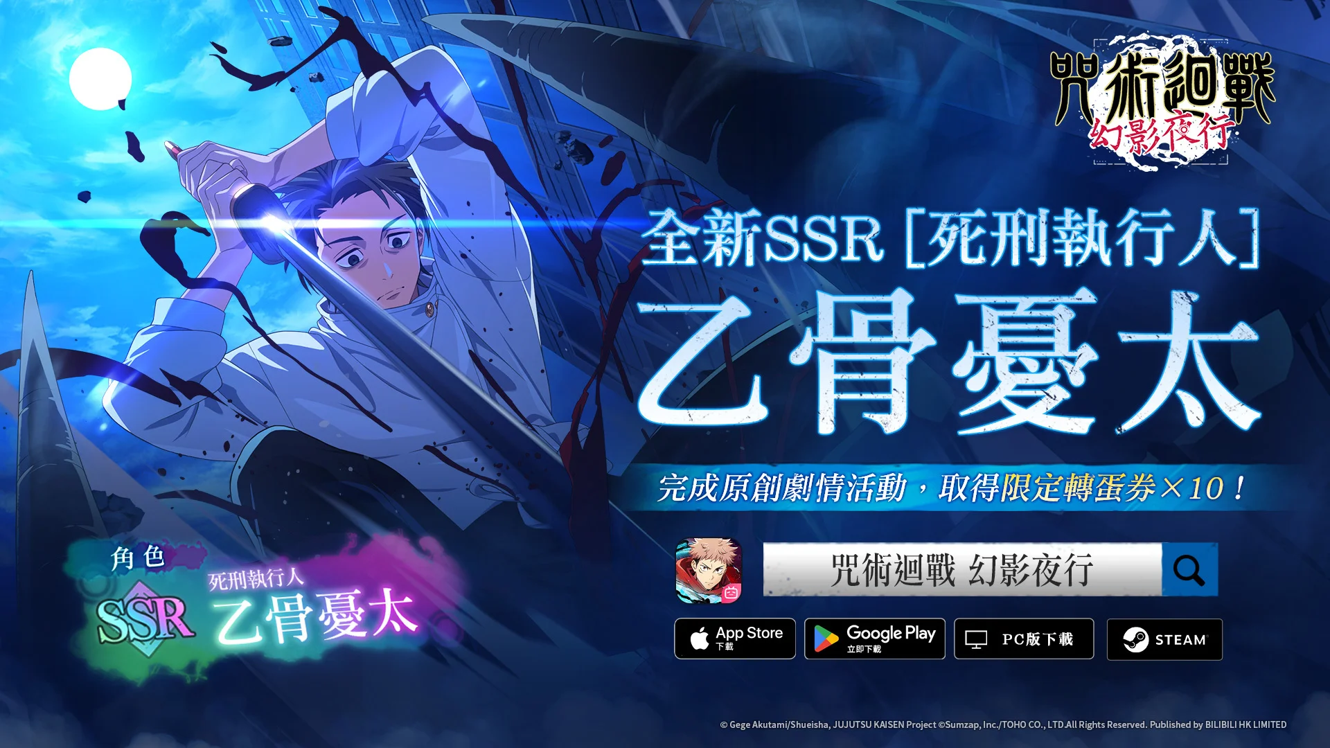 咒术回战 幻影夜行1.5周年庆典第2弹开跑 全新 SSR［死刑执行人］乙骨忧太限时转蛋登场