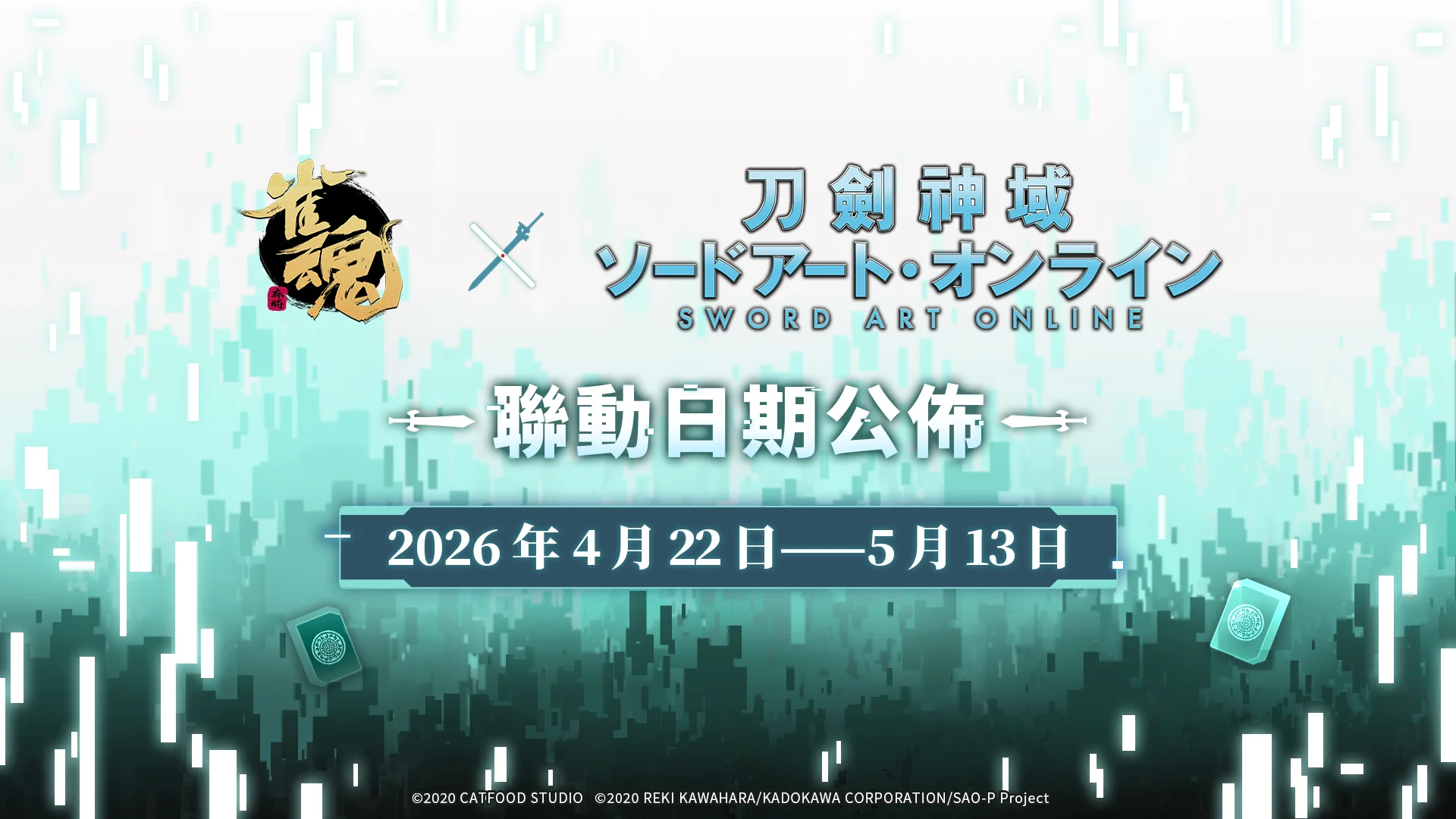 《雀魂麻将》x《刀剑神域》释出「桐人」、「亚丝娜」等联动角色信息