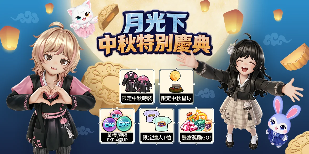 《闪耀之星》中秋特别庆典明日开跑 中秋限定韩服、满月星球、时尚达人轮盘将同时登场