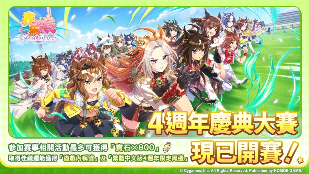 赛马娘Pretty Derby繁中版举办 4 周年庆典 参与即可兑换宝石并有机会赢得专属原创周边