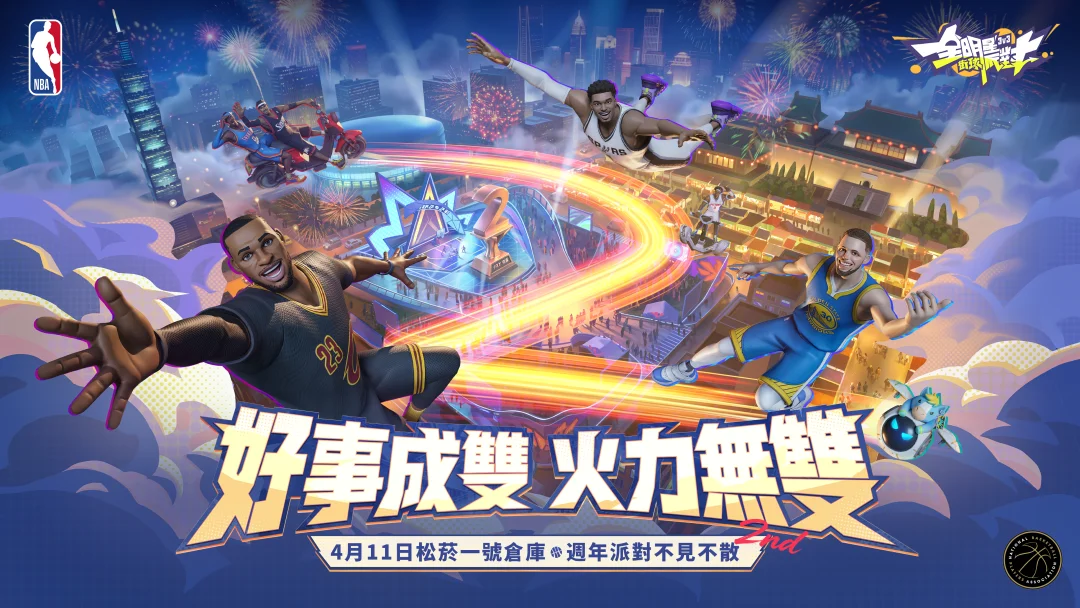 《全明星街球派对》举办「无限开火」两周年游戏盛典 邀请全台街球手齐聚庆祝