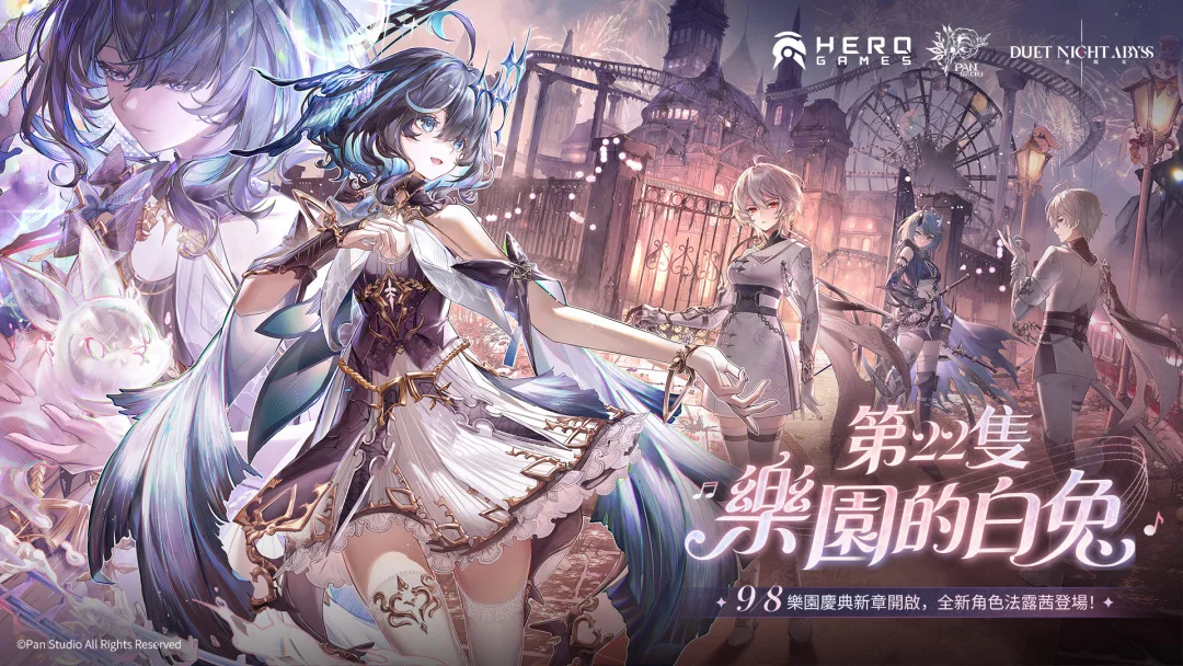 《二重螺旋》全新版本「第22只乐园的白兔」今日上线 火属性新角色「法露茜」登场
