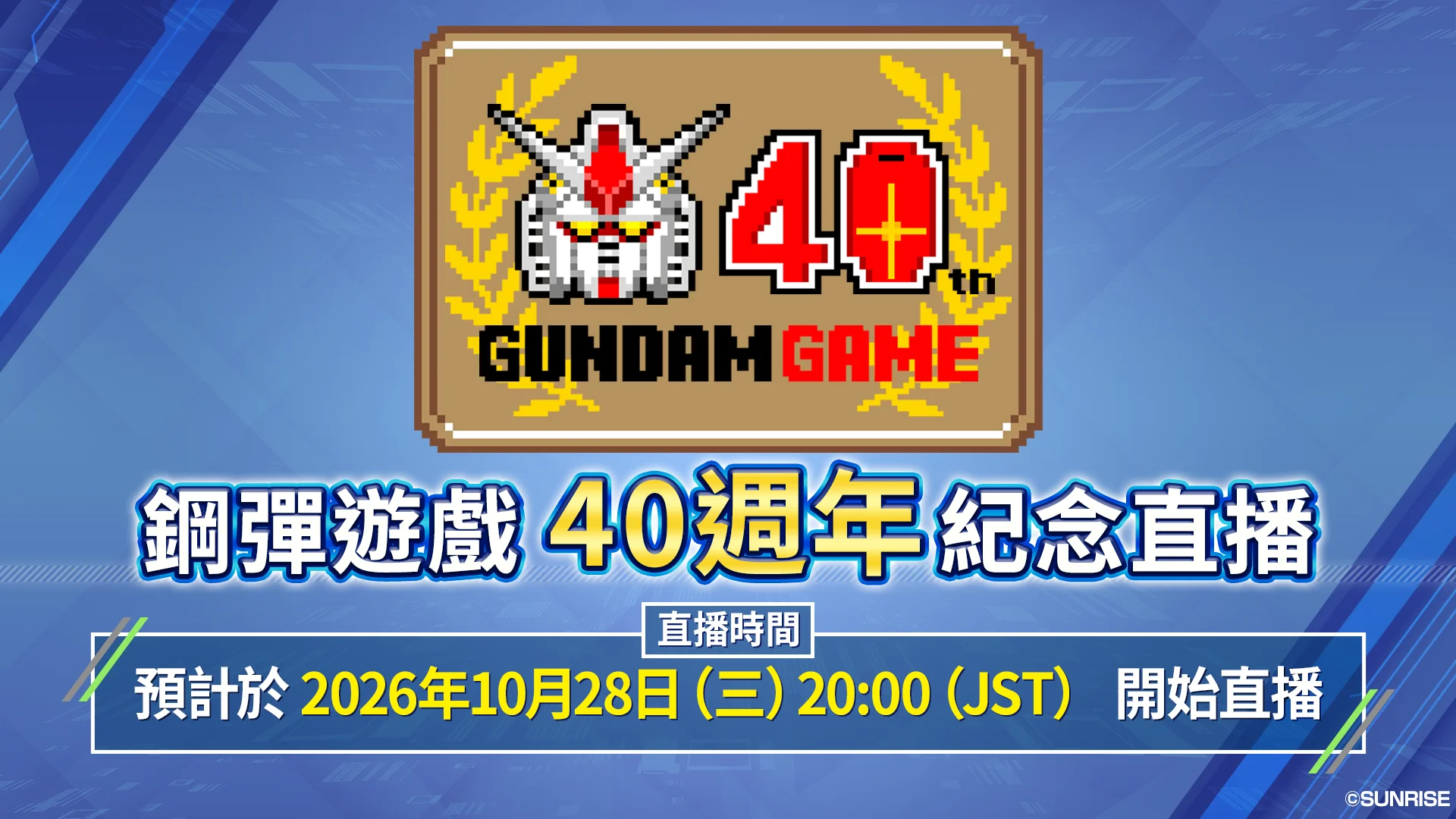 「钢弹游戏40周年纪念直播」将于10月28日开播预告带来最新钢弹游戏资讯