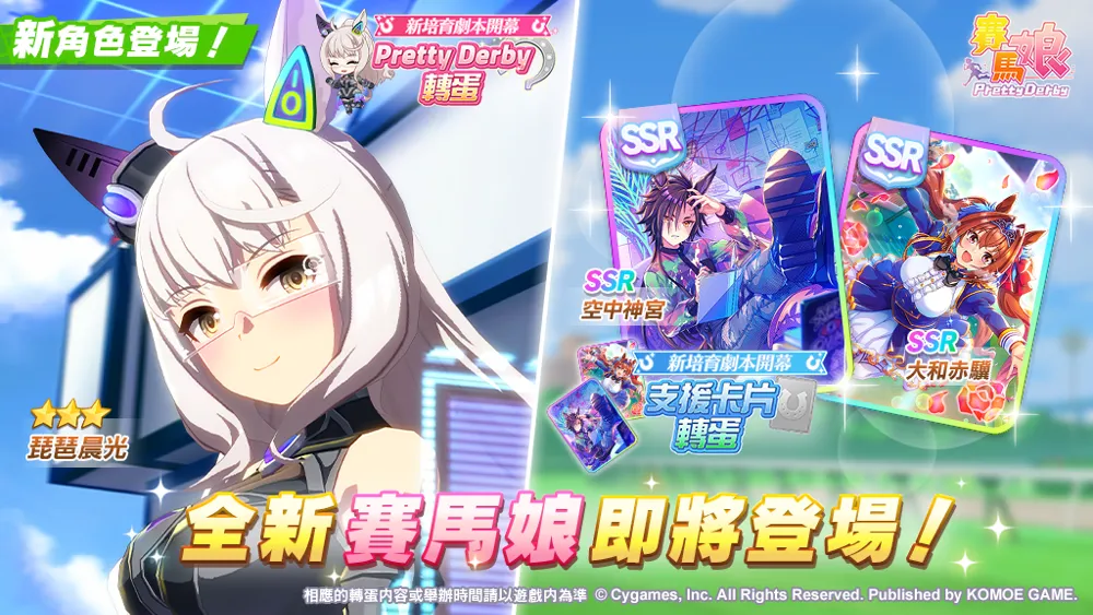 賽馬娘繁中版》全新★3 培育賽馬娘[Engineered Victory] 琵琶晨光及全新SSR支援卡片登場