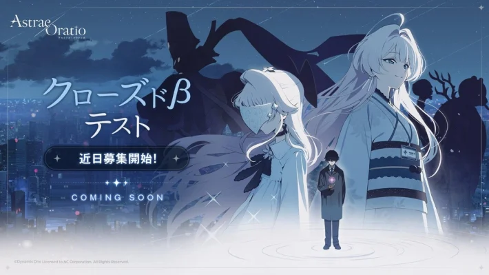 继《Astrae Oratio》参展"Comic Market (C108)"之后，封闭β测试也已确定举办