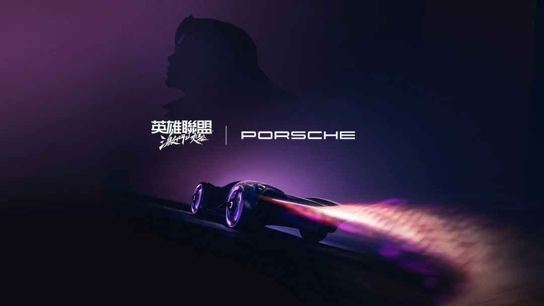 《英雄联盟：激斗峡谷》首度携手 Porsche 展开跨界合作 联名「霓虹勇者」造型登场