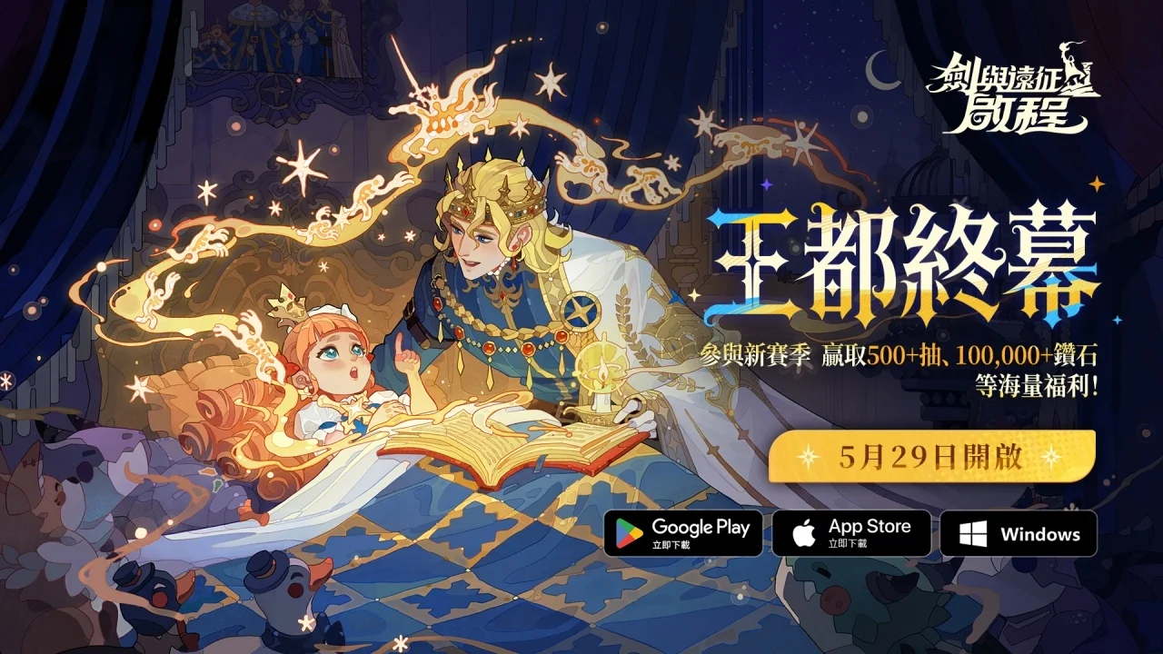 《剑与远征：启程》全新赛季「王都终幕」登场 开启大世界冒险新篇章