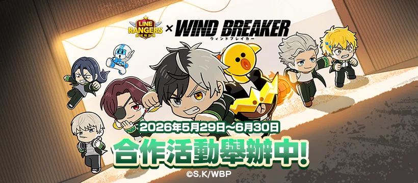 LINE Rangers 银河特攻队 x WIND BREAKER》活动开跑 樱遥、梅宫一等人气角色登场