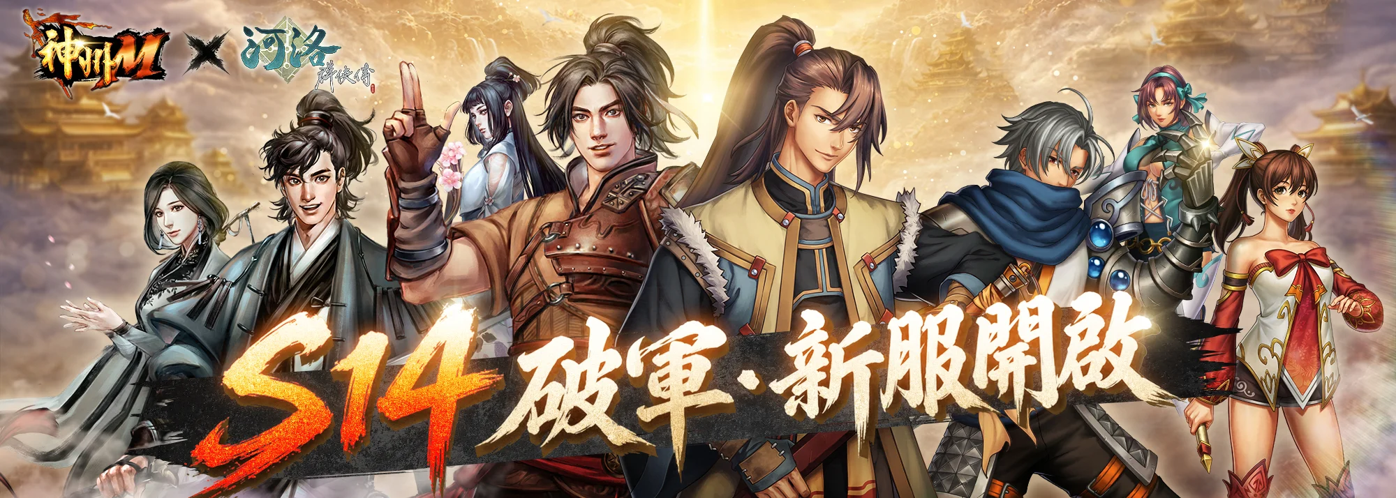 神州M × 河洛群侠传》联动开跑两大武侠世界正式交会双侠汇聚江湖再起