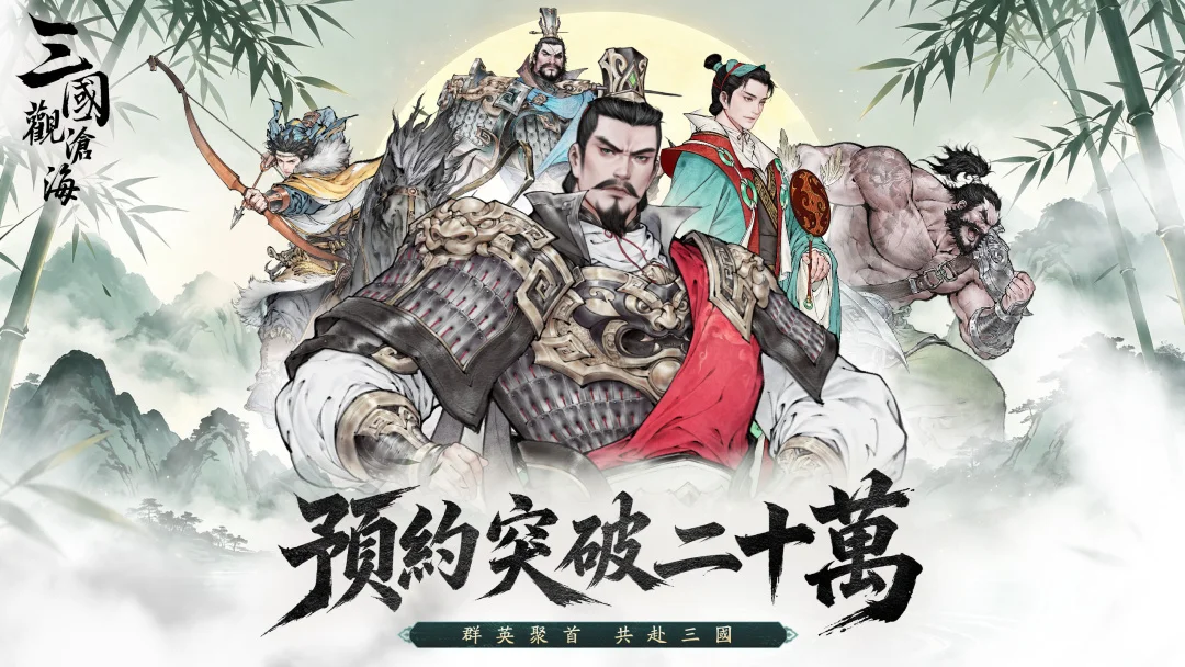 《三国观沧海》预约突破20万将于8月13日正式公测
