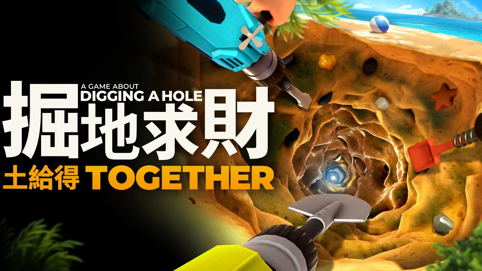 一起挖洞更欢乐！挖掘冒险续作《掘地求财：土给得》预计12月4日发售支援跨平台四人连线