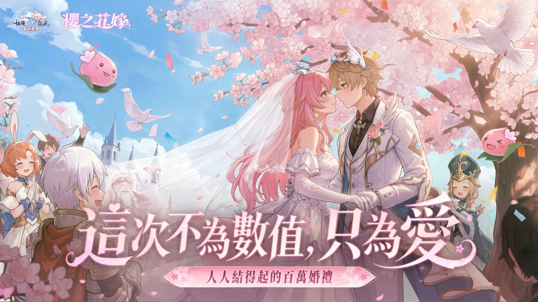 RO仙境传说：爱如初见Classic「樱之花嫁」版本上线 推出「多种婚礼」与「灵魂测试」寻找命定之人
