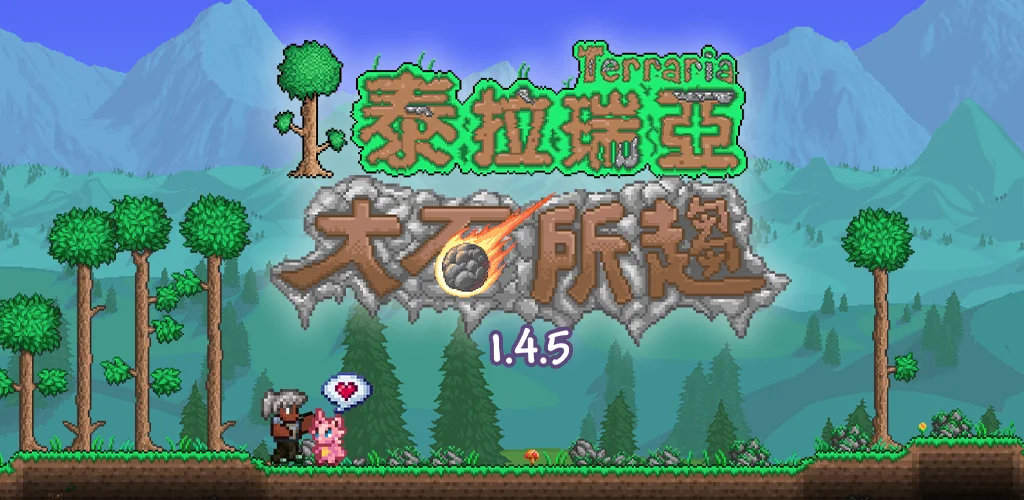 《泰拉瑞亚》手机版1.4.5「大石所趋」版本更新资讯 包含《幻兽帕鲁》《死亡细胞》联动内容